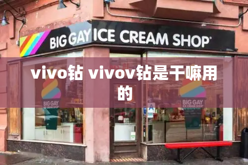 vivo钻 vivov钻是干嘛用的