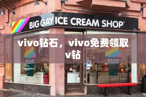 vivo钻石，vivo免费领取v钻