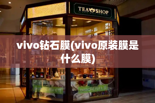 vivo钻石膜(vivo原装膜是什么膜)