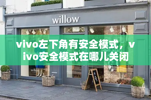 vivo左下角有安全模式，vivo安全模式在哪儿关闭-第1张图片-星选测评
