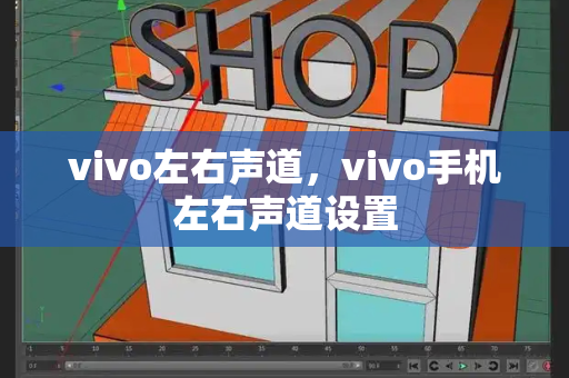 vivo左右声道，vivo手机左右声道设置-第1张图片-星选测评