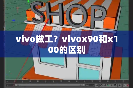 vivo做工？vivox90和x100的区别-第1张图片-星选测评