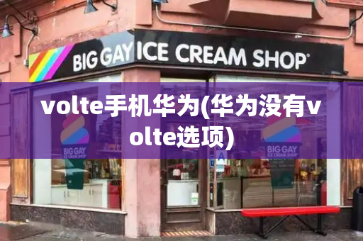volte手机华为(华为没有volte选项)