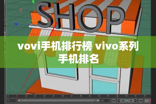 vovi手机排行榜 vivo系列手机排名
