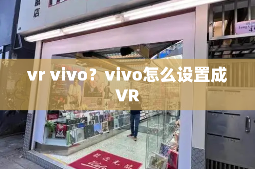 vr vivo？vivo怎么设置成VR-第1张图片-星选测评
