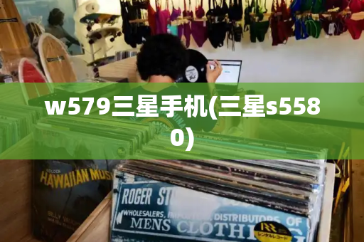 w579三星手机(三星s5580)-第1张图片-星选测评