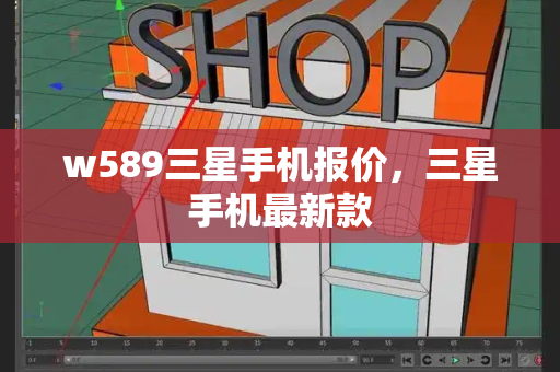 w589三星手机报价，三星手机最新款-第1张图片-星选测评