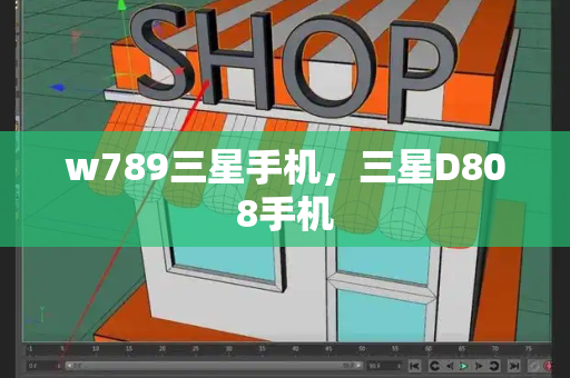 w789三星手机，三星D808手机