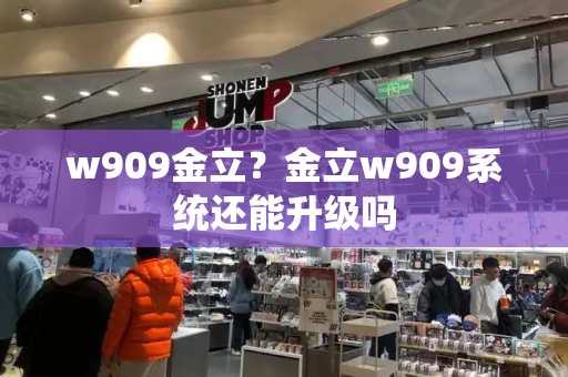 w909金立？金立w909系统还能升级吗-第1张图片-星选测评