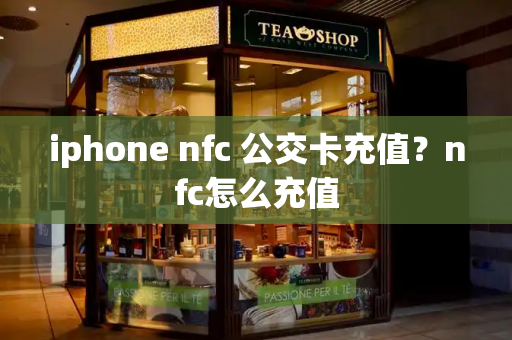 iphone nfc 公交卡充值？nfc怎么充值