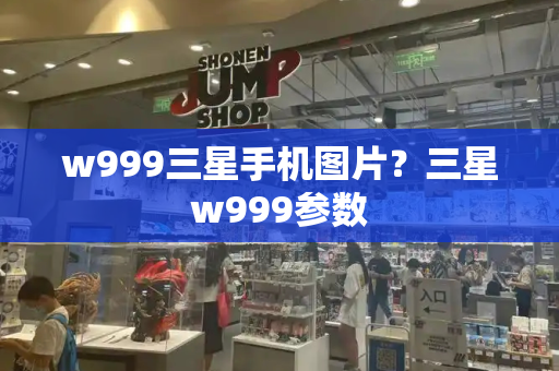 w999三星手机图片？三星w999参数