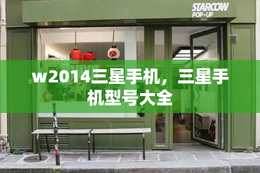 w2014三星手机，三星手机型号大全
