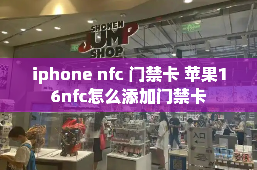 iphone nfc 门禁卡 苹果16nfc怎么添加门禁卡