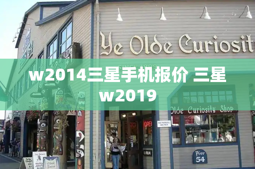 w2014三星手机报价 三星w2019