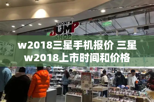 w2018三星手机报价 三星w2018上市时间和价格