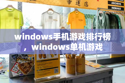 windows手机游戏排行榜，windows单机游戏