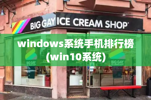 windows系统手机排行榜(win10系统)