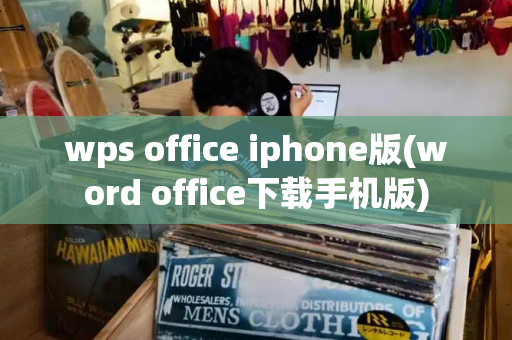 wps office iphone版(word office下载手机版)-第1张图片-星选测评