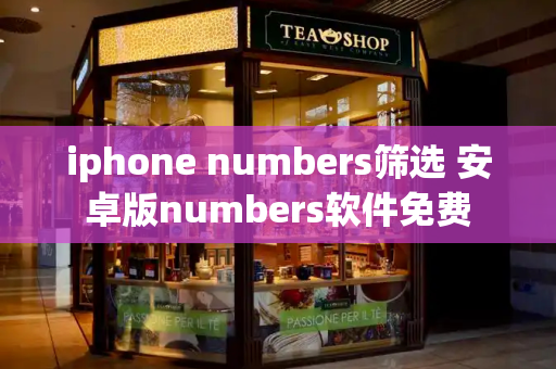 iphone numbers筛选 安卓版numbers软件免费