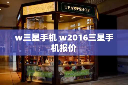 w三星手机 w2016三星手机报价-第1张图片-星选测评
