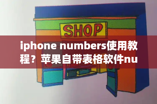 iphone numbers使用教程？苹果自带表格软件number哪里打开
