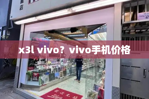 x3l vivo？vivo手机价格-第1张图片-星选测评