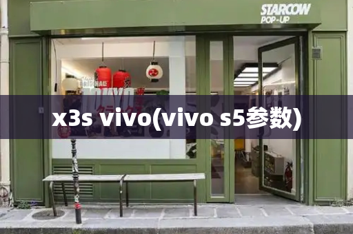 x3s vivo(vivo s5参数)