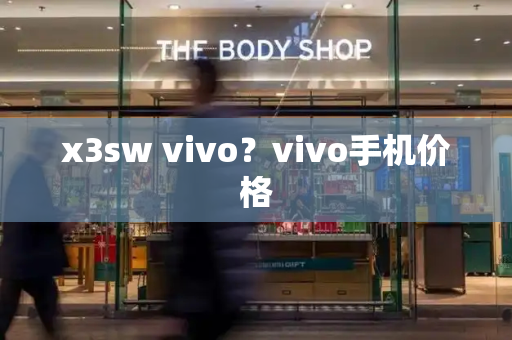 x3sw vivo？vivo手机价格