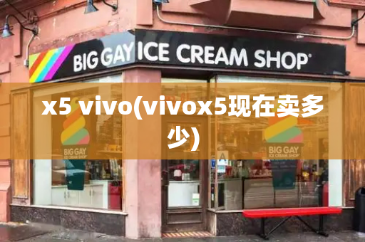 x5 vivo(vivox5现在卖多少)