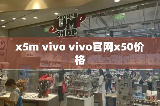 x5m vivo vivo官网x50价格