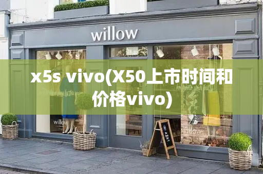 x5s vivo(X50上市时间和价格vivo)-第1张图片-星选测评