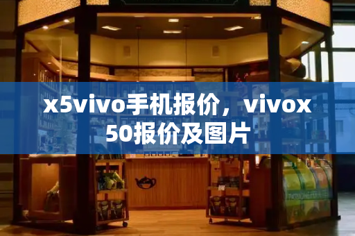 x5vivo手机报价，vivox50报价及图片