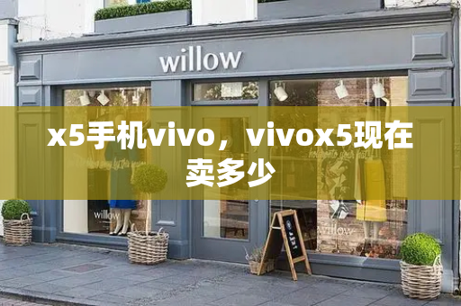 x5手机vivo，vivox5现在卖多少