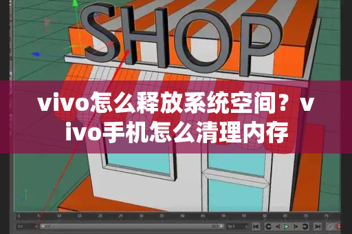 vivo怎么释放系统空间？vivo手机怎么清理内存-第1张图片-星选测评
