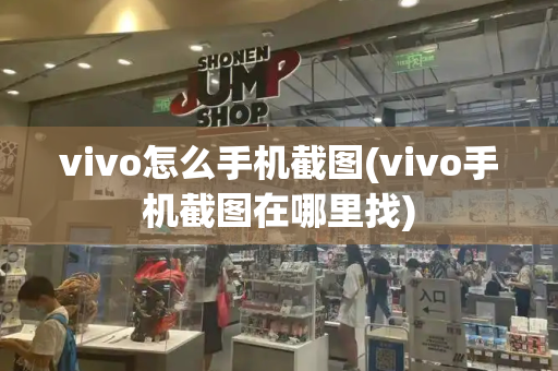 vivo怎么手机截图(vivo手机截图在哪里找)-第1张图片-星选测评