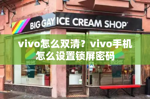 vivo怎么双清？vivo手机怎么设置锁屏密码-第1张图片-星选测评