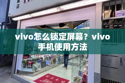 vivo怎么锁定屏幕？vivo手机使用方法