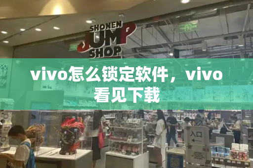 vivo怎么锁定软件，vivo看见下载-第1张图片-星选测评