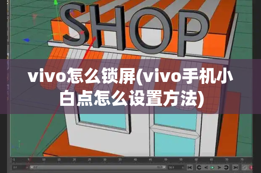 vivo怎么锁屏(vivo手机小白点怎么设置方法)
