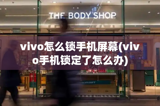 vivo怎么锁手机屏幕(vivo手机锁定了怎么办)-第1张图片-星选测评