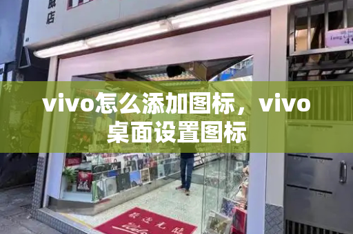 vivo怎么添加图标，vivo桌面设置图标