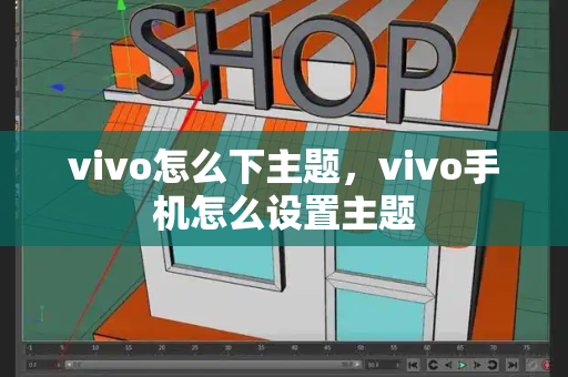 vivo怎么下主题，vivo手机怎么设置主题