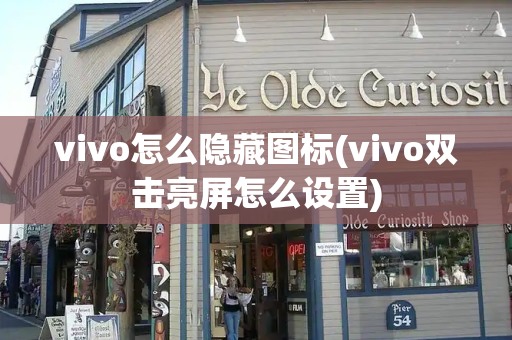 vivo怎么隐藏图标(vivo双击亮屏怎么设置)