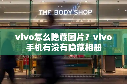 vivo怎么隐藏图片？vivo手机有没有隐藏相册