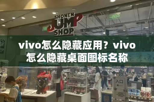 vivo怎么隐藏应用？vivo怎么隐藏桌面图标名称