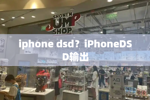 iphone dsd？iPhoneDSD输出