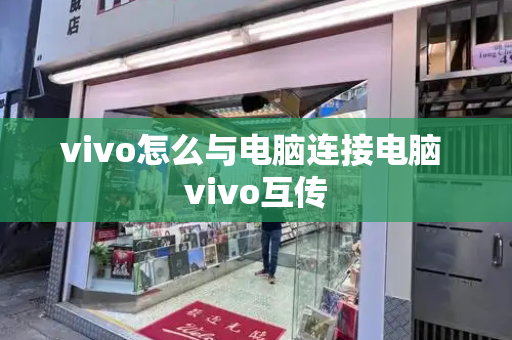 vivo怎么与电脑连接电脑 vivo互传