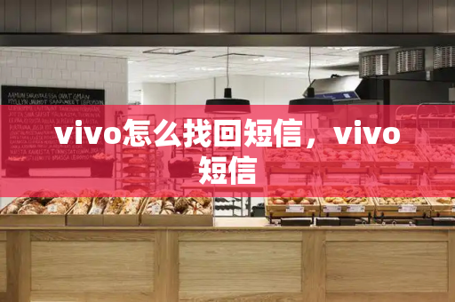 vivo怎么找回短信，vivo短信