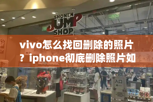 vivo怎么找回删除的照片？iphone彻底删除照片如何恢复