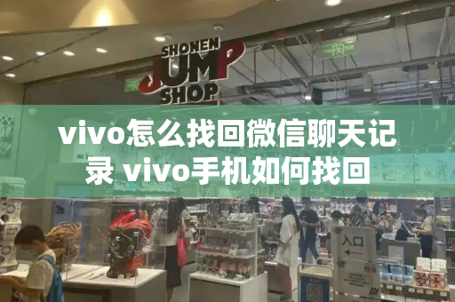 vivo怎么找回微信聊天记录 vivo手机如何找回